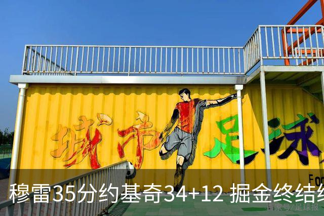 穆雷35分约基奇34+12 掘金终结绿军主场20连胜
